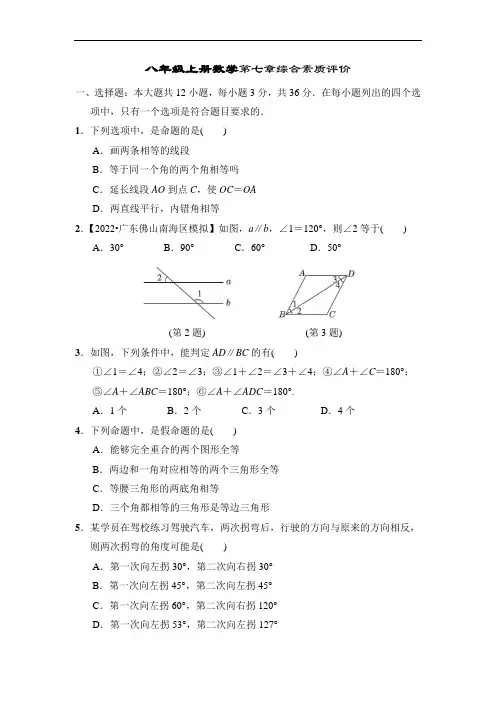 北师大版八年级上册数学第七章平行线的证明综合素质评价试题(含答案)