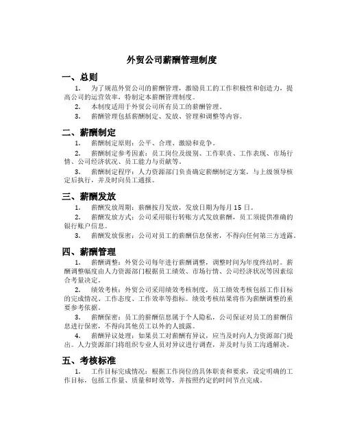 外贸公司薪酬管理制度[1]
