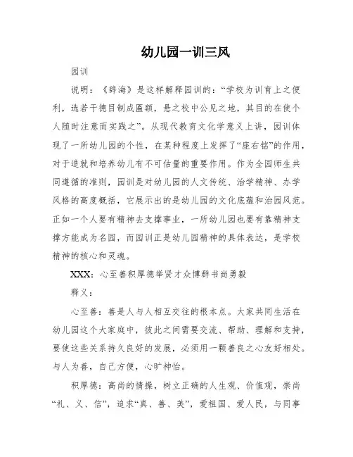 幼儿园一训三风