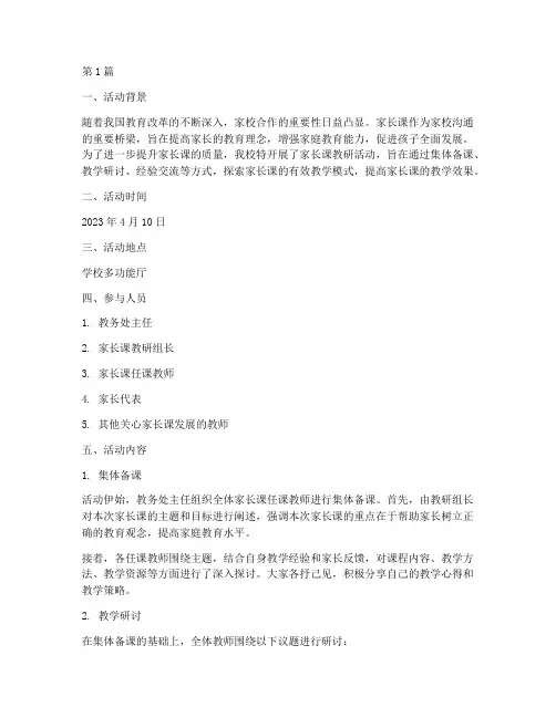 开展家长课教研活动记录(3篇)