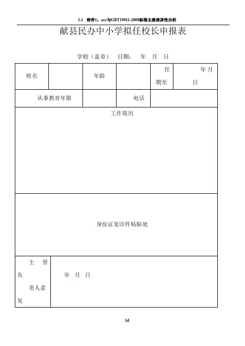 民办学校校长登记表