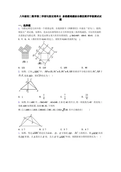八年级初二数学第二学期勾股定理单元 易错题难题综合模拟测评学能测试试题