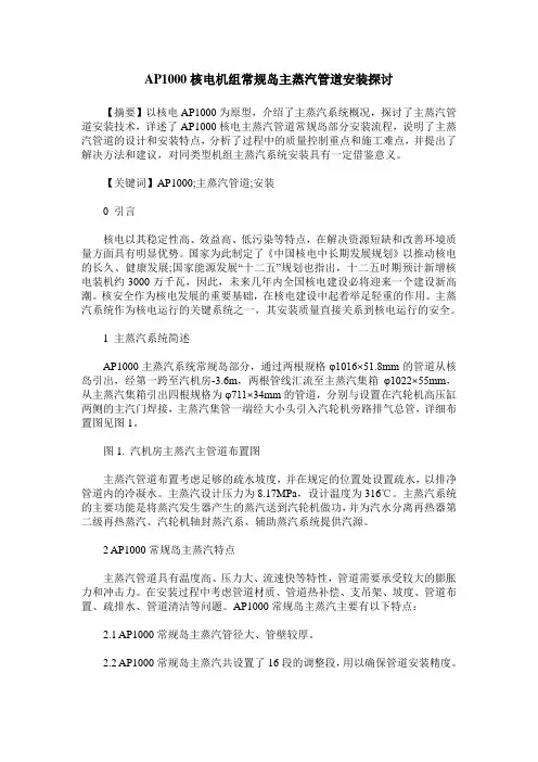 AP1000核电机组常规岛主蒸汽管道安装探讨