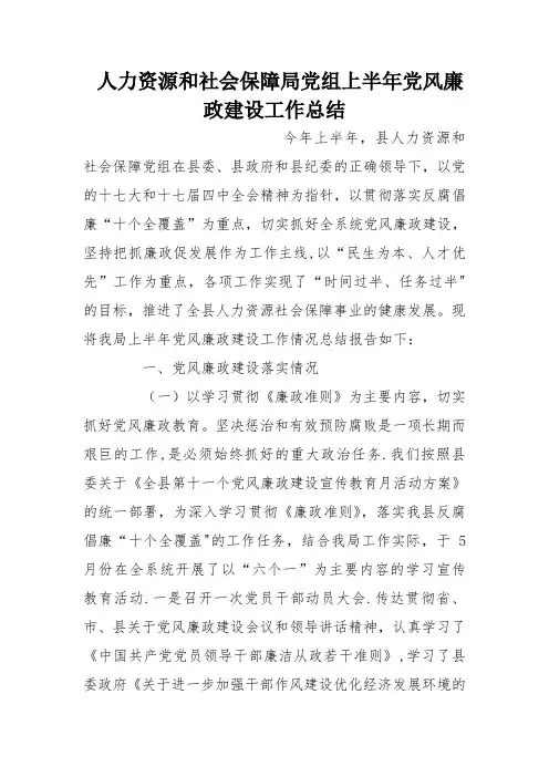人力资源和社会保障局党组上半年党风廉政建设工作总结