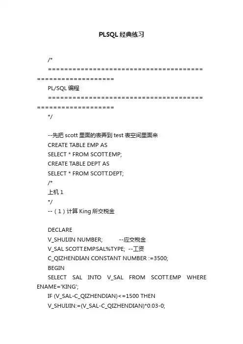 PLSQL经典练习