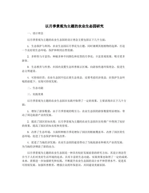 以月季景观为主题的农业生态园研究