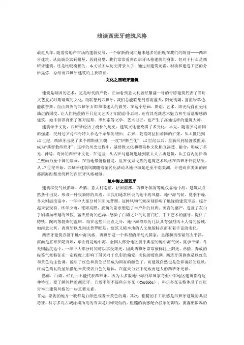 浅谈西班牙建筑风格