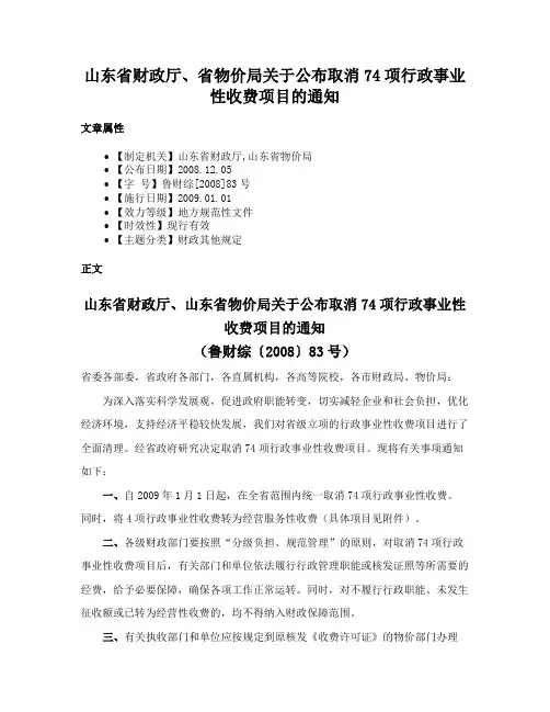 山东省财政厅、省物价局关于公布取消74项行政事业性收费项目的通知