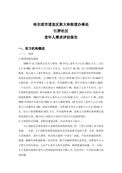 社会工作专业技能实习(一)：需求评估报告