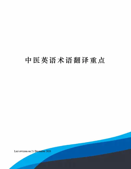 中医英语术语翻译重点