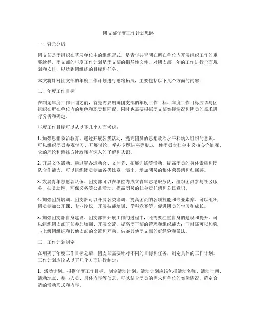 团支部年度工作计划思路