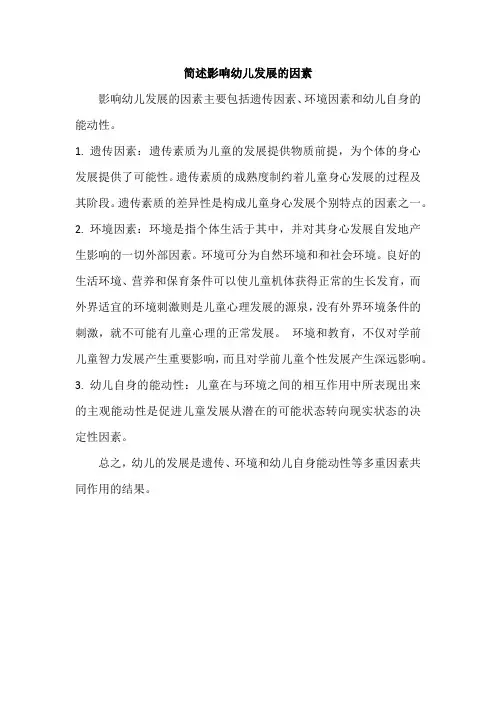 简述影响幼儿发展的因素