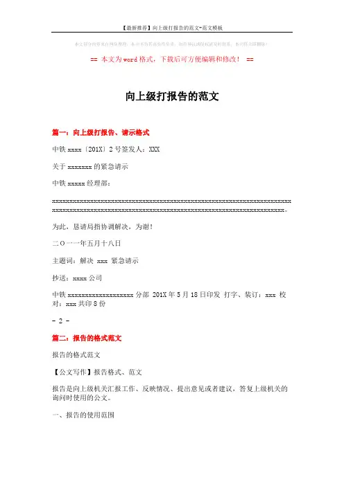 【最新推荐】向上级打报告的范文-范文模板 (5页)