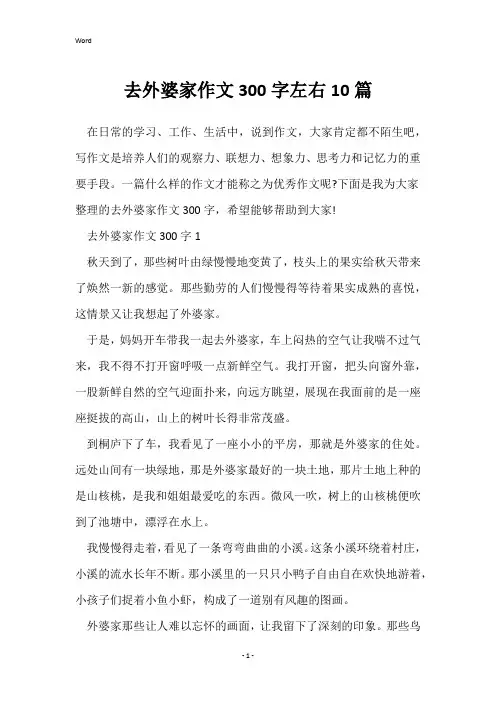 去外婆家作文300字左右10篇