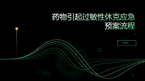 药物引起过敏性休克应急预案流程