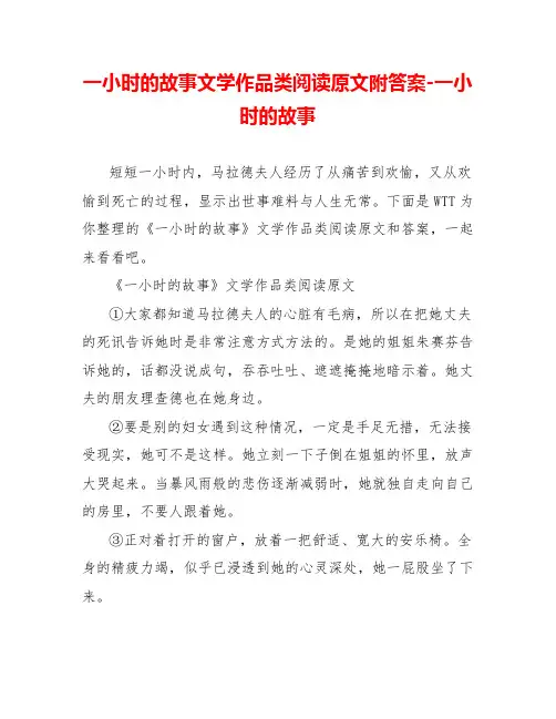 一小时的故事文学作品类阅读原文附答案一小时的故事