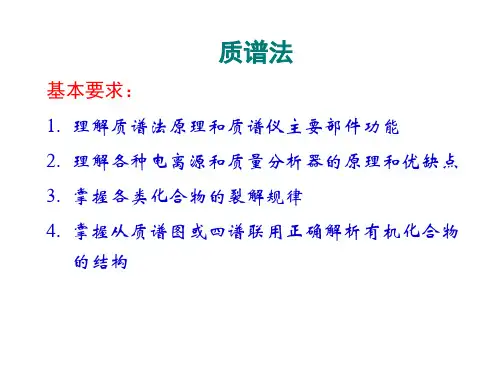 《仪器分析》第十八章 质谱法