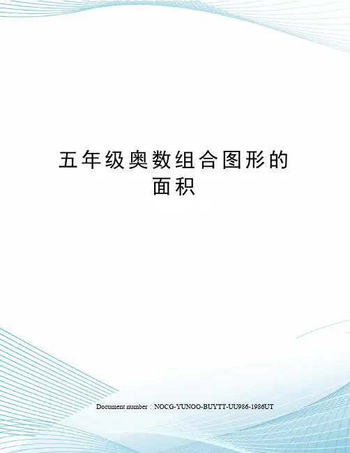 五年级奥数组合图形的面积