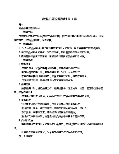 商业拍摄流程策划书3篇