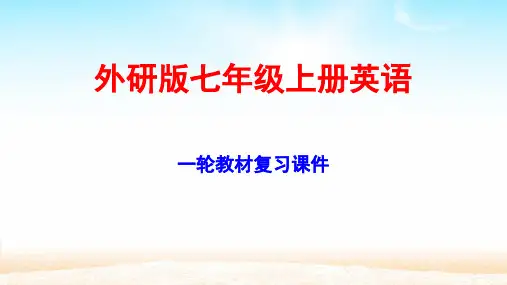 外研版英语七年级上册全册复习课件