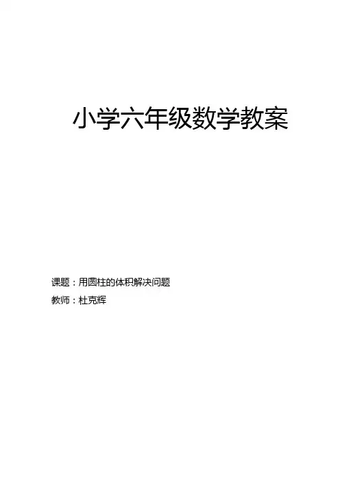 (完整版)用圆柱的体积解决问题教案