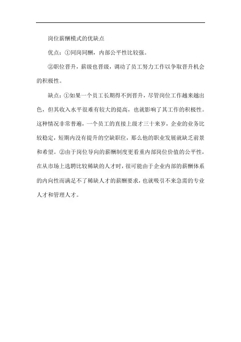 岗位薪酬模式的优缺点