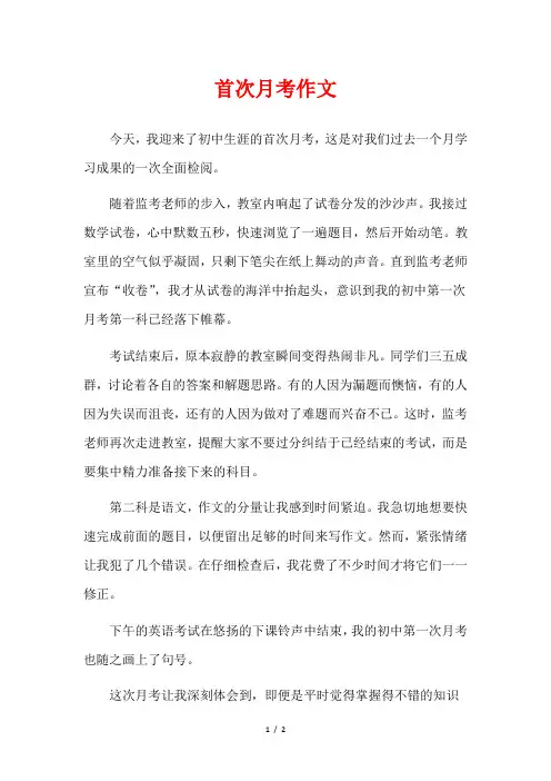 首次月考作文