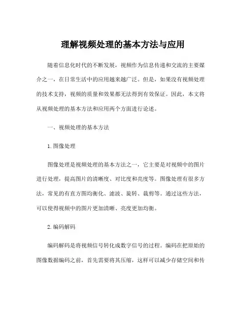 理解视频处理的基本方法与应用