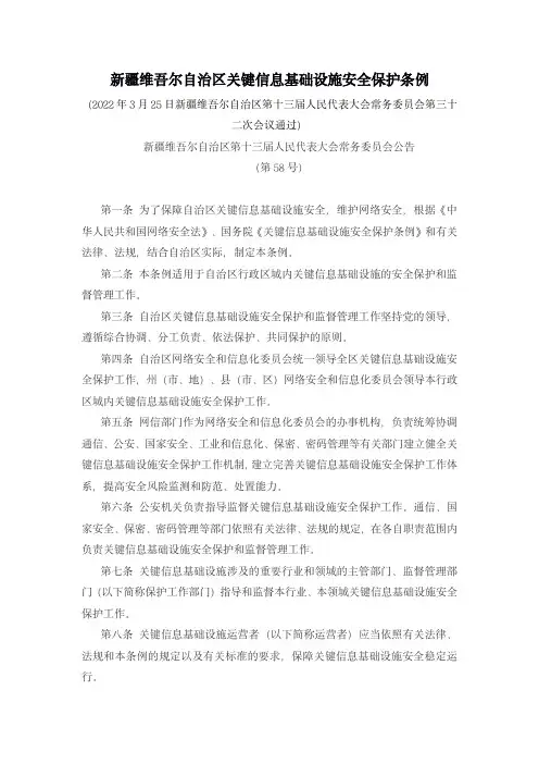 新疆维吾尔自治区关键信息基础设施安全保护条例