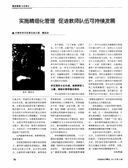 实施精细化管理  促进教师队伍可持续发展