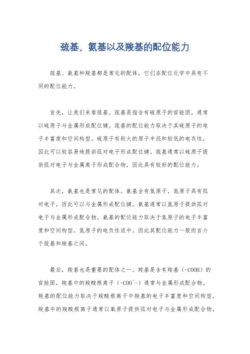 巯基,氨基以及羧基的配位能力