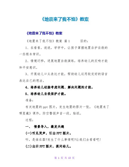 《地震来了我不怕》教案