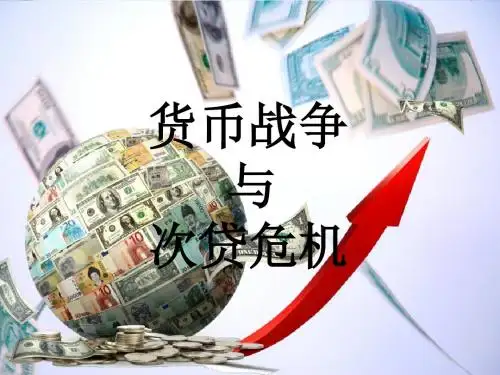 货币战争与次贷危机