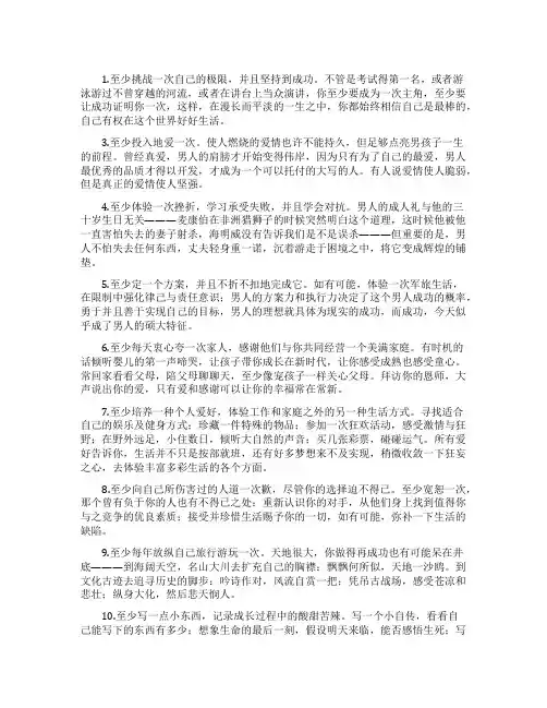 身为男人应该做的10件事人生哲理