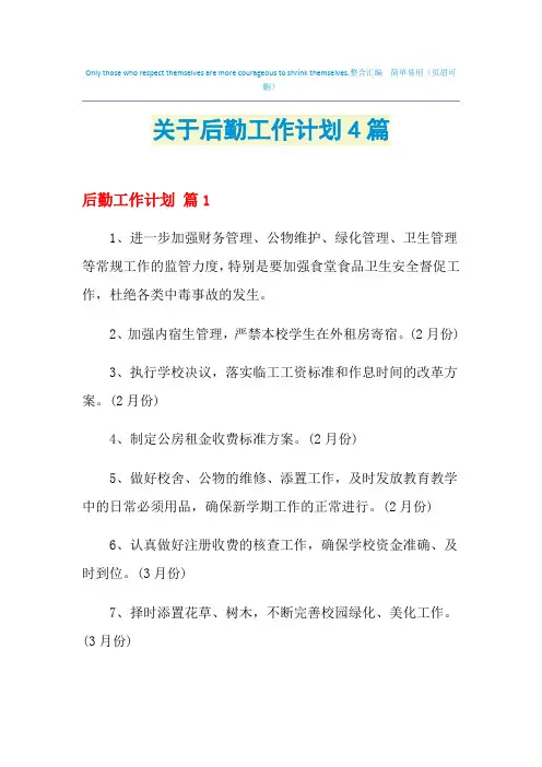 2021年关于后勤工作计划4篇
