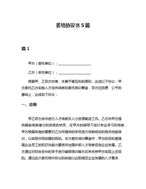 委培协议书5篇