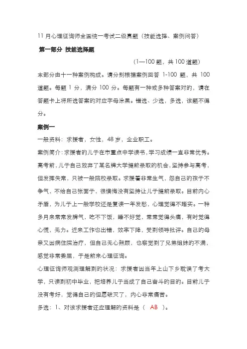 2022年心理咨询师统一考试二级技能答案