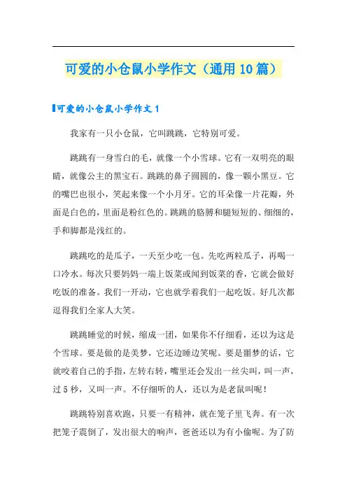 可爱的小仓鼠小学作文(通用10篇)