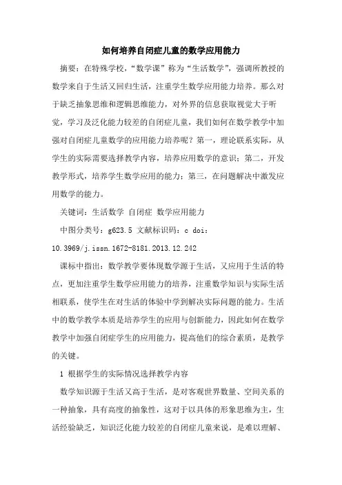 如何培养自闭症儿童的数学应用能力