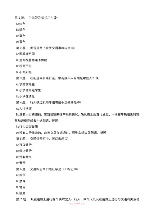 小学生交通安全问答题(含答案)