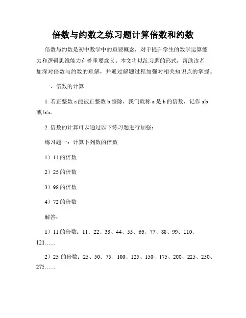 倍数与约数之练习题计算倍数和约数