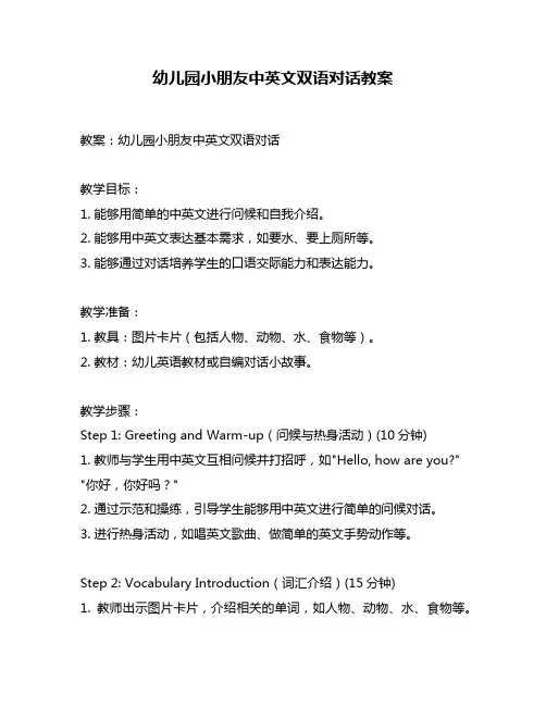 幼儿园小朋友中英文双语对话教案