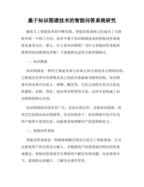 基于知识图谱技术的智能问答系统研究