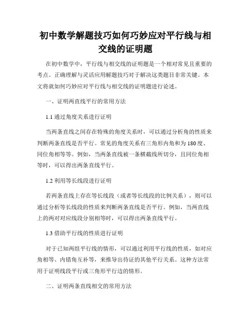 初中数学解题技巧如何巧妙应对平行线与相交线的证明题