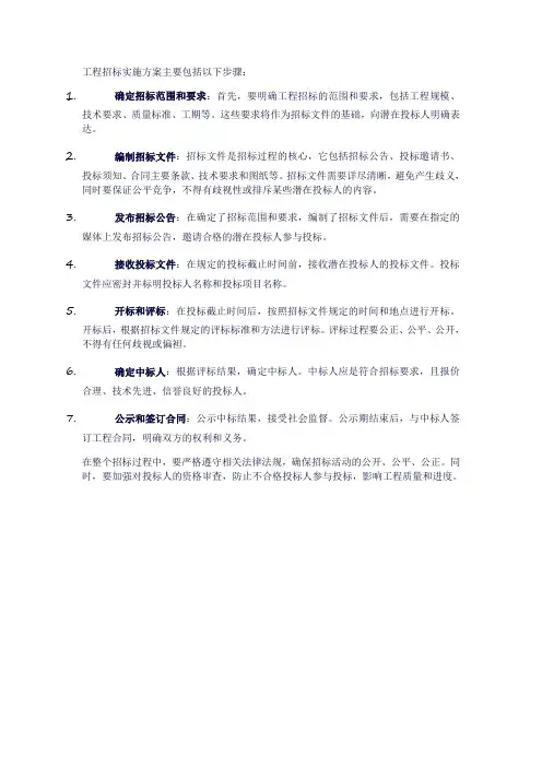 工程招标如何实施方案