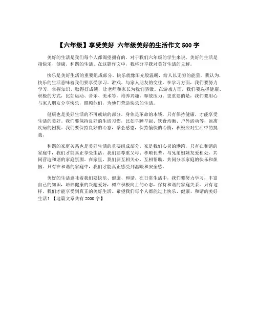 【六年级】享受美好 六年级美好的生活作文500字