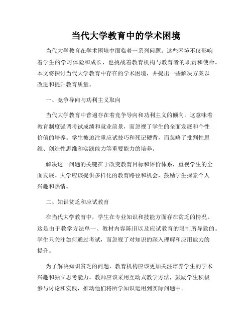 当代大学教育中的学术困境