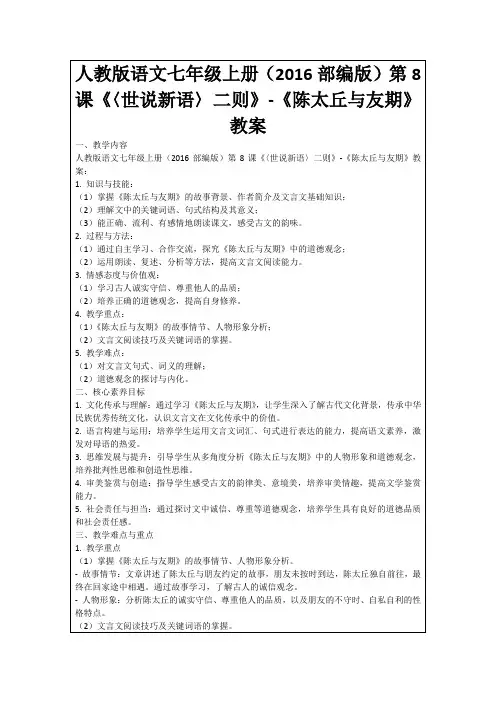 人教版语文七年级上册(2016部编版)第8课《〈世说新语〉二则》-《陈太丘与友期》教案