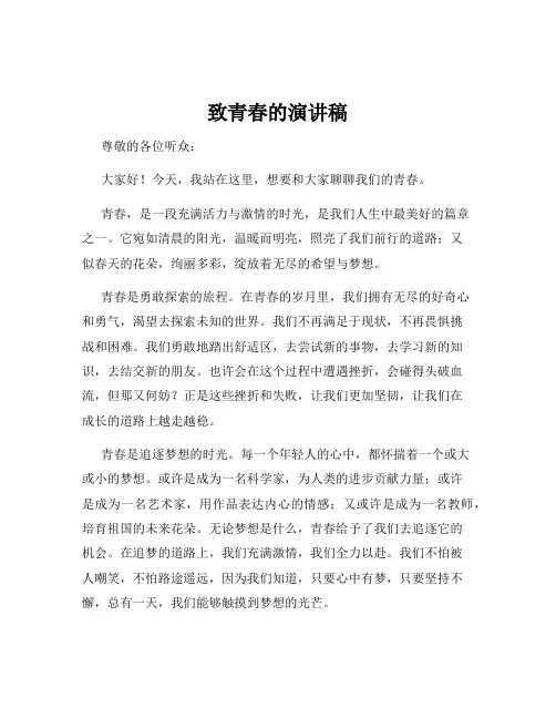 致青春的演讲稿