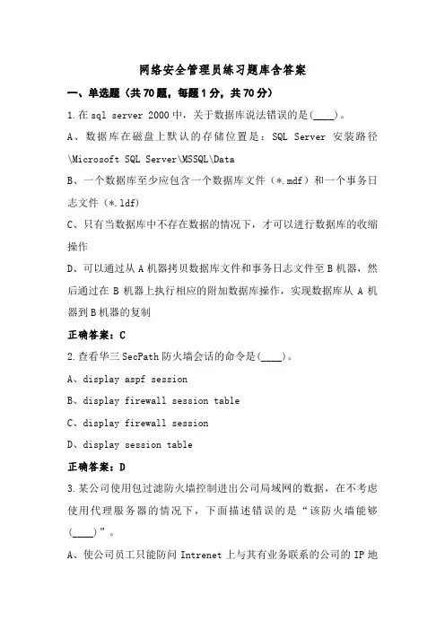 网络安全管理员练习题库含答案